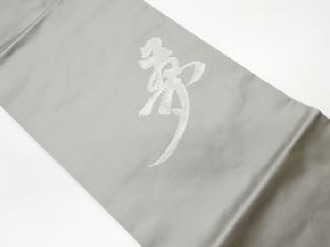 リサイクル　「夢」模様織出し法事用名古屋帯